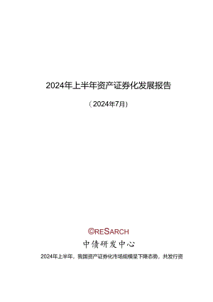 2024年上半年资产证券化发展报告-18正式版.docx