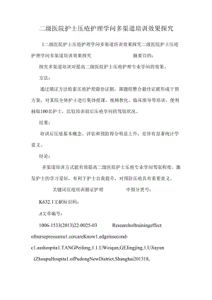 二级医院护士压疮护理知识多渠道培训效果探究.docx