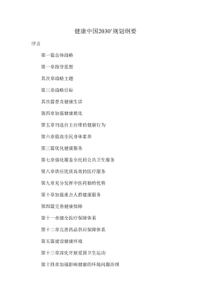 健康中国2030规划纲要.docx