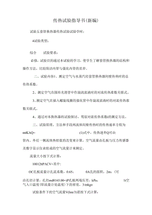 传热实验指导书(新编).docx