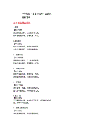 中年级古诗词资料清单.docx
