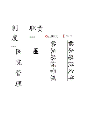 二级医院等级评审医务科档案盒标签..docx