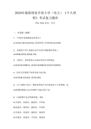 2024年最新国家开放大学（电大）《个人理财》考试复习题库.docx