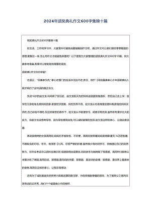 2024年颁奖典礼作文600字集锦十篇.docx