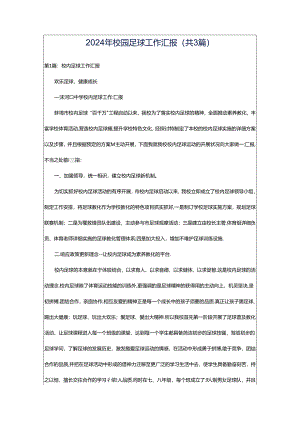 2024年校园足球工作汇报（共3篇）.docx