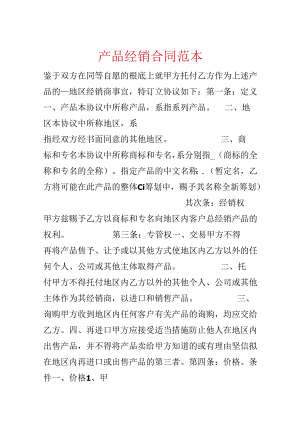 产品经销合同范本.docx