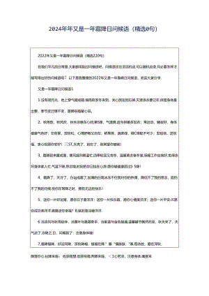 2024年年又是一年霜降日问候语（精选0句）.docx