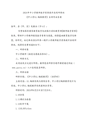 2024年中小学教师数字素养提升在线研修班 《中小学AI编程教学》全部作业答案.docx