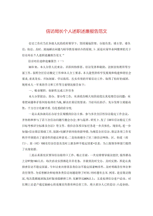信访局长个人述职述廉报告范文.docx