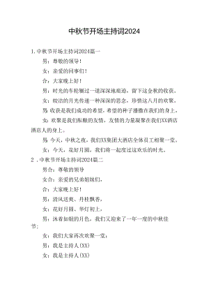中秋节开场主持词2024.docx