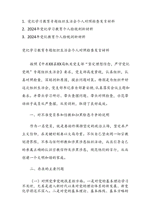 2024党纪学习教育专题组织生活会个人对照检查发言材料及个人检视剖析材料范文3篇.docx