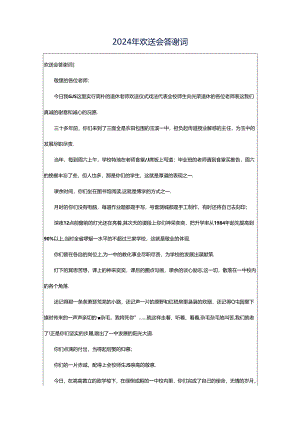 2024年欢送会答谢词.docx