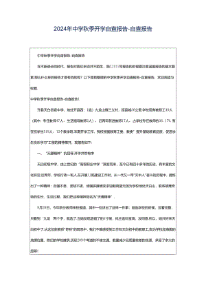 2024年中学秋季开学自查报告-自查报告.docx