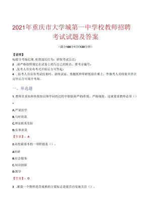 2021年重庆市大学城第一中学校教师招聘考试试题及答案.docx