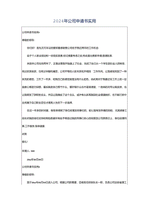 2024年公司申请书实用.docx