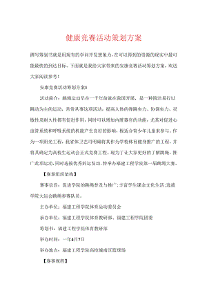 健康比赛活动策划方案.docx