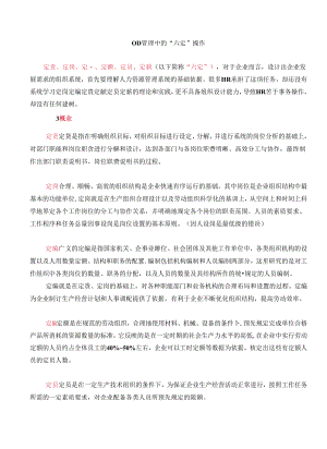 OD管理中的“六定”操作.docx