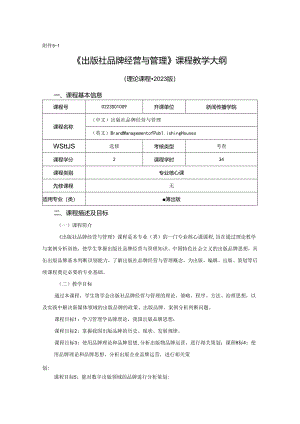 0223S04009-出版社品牌经营与管理-2023版人才培养方案课程教学大纲.docx
