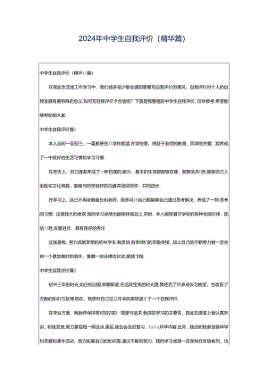 2024年中学生自我评价(精华篇).docx