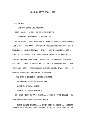 2024年《竹书纪年》夏纪.docx