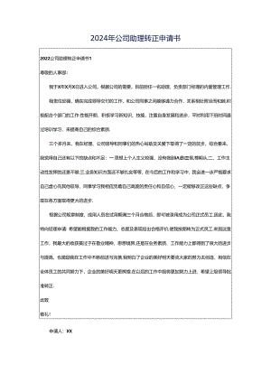 2024年公司助理转正申请书.docx