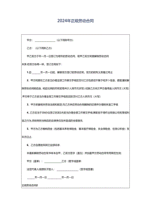 2024年正规劳动合同.docx