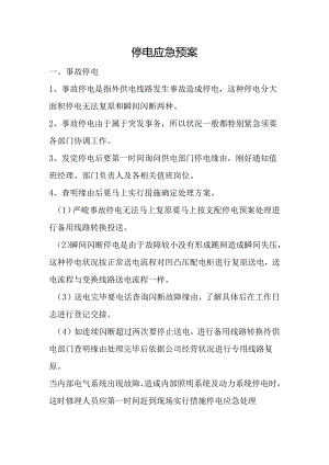 停电消防应急预案.docx