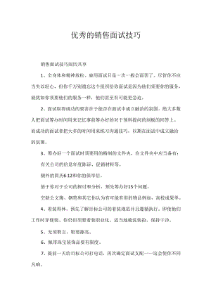 优秀的销售面试技巧.docx