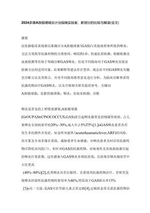 2024多项A族链球菌咽炎诊治指南实验室诊断部分的比较与解读（全文）.docx