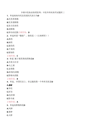 乡镇中医执业助理医师：中医外科疾病考试题库三.docx