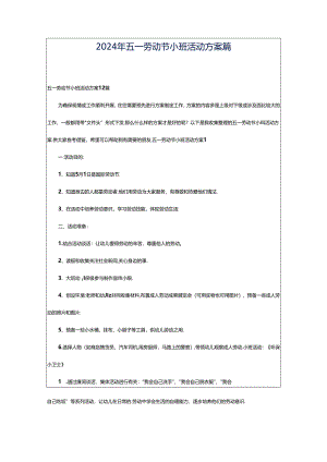2024年五一劳动节小班活动方案篇.docx