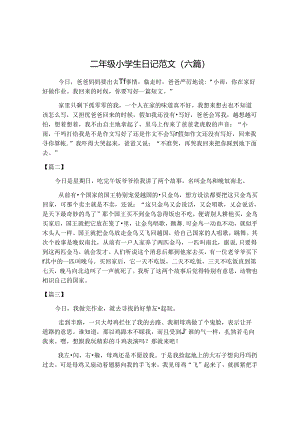 二年级小学生日记范文(六篇).docx