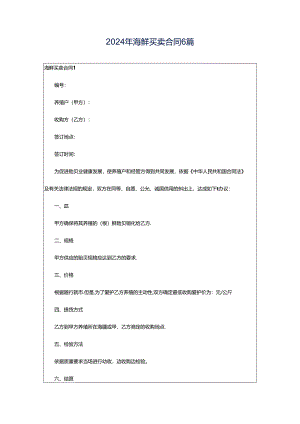 2024年海鲜买卖合同6篇.docx