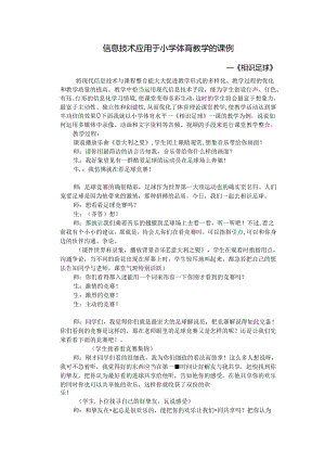 信息技术应用于小学体育教学的课例.docx