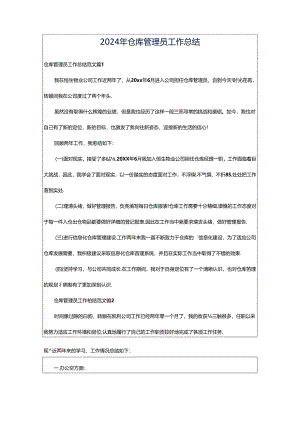 2024年仓库管理员工作总结.docx