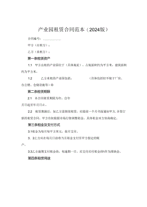 产业园租赁合同范本(2024版).docx