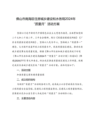 住房城乡建设和水务局2024年“质量月”活动方案.docx