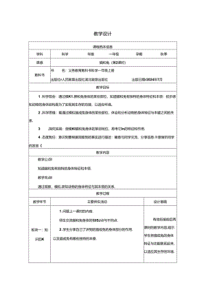 8.猫和兔（第2课时）_教学设计 人教鄂教版（2024）科学一年级上册.docx