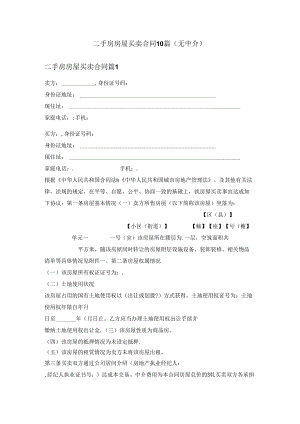 二手房房屋买卖合同(无中介).docx
