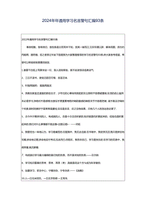 2024年年通用学习名言警句汇编93条.docx