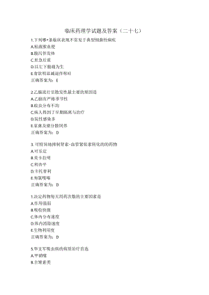 临床药理学试题及答案（二十七）.docx