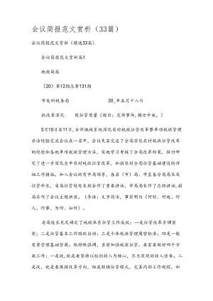 会议简报范文赏析（33篇）.docx