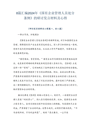 8篇汇编2024年《国有企业管理人员处分条例》的研讨发言材料及心得.docx