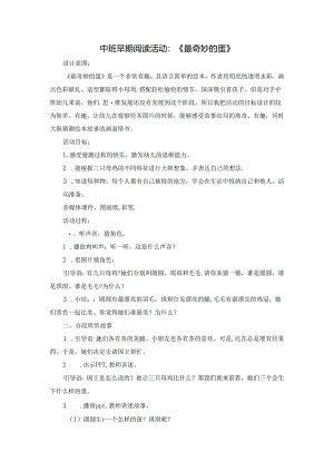 中班早期阅读活动《最奇妙的蛋》.docx