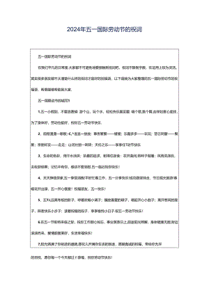 2024年五一国际劳动节的祝词.docx