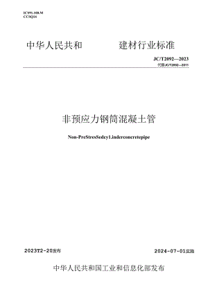 JCT 2092-2023 非预应力钢筒混凝土管（正式版）.docx