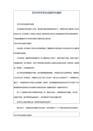 2024年年学生自我评价通用.docx