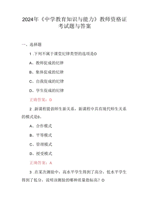 2024年《中学教育知识与能力》教师资格证考试题与答案.docx