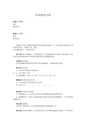 停车位租赁合同.docx
