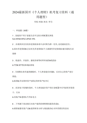 2024最新国开《个人理财》机考复习资料（通用题型）.docx
